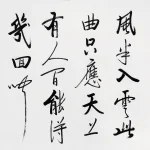 啟功（1912－2005）行書杜甫《贈花卿》