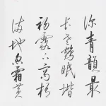 啟功（1912－2005）行書中堂橫幅