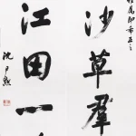 沈尹默（1883－1971）行書七言聯