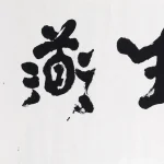 李葉霜（1922－1999）行書 無生道場