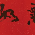 李葉霜（1922－1999）行書 金粟如來