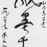 吳作人（1908－1997）行書條幅