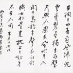 臺靜農（1902－1990）行書