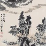 陸儼少（1909－1993）林越幽居