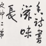 徐悲鴻（1895－1953）人生三味