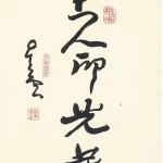 釋星雲（1927－2023）行書 生命光華