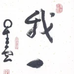 釋星雲（1927－2023）行書 人我一如
