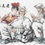 劉文西（1933－2019）老來樂