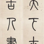 吳湖帆（1894－1968）篆書四言聯