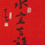 釋星雲（1927－2023）行書 家室吉祥