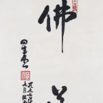 釋星雲（1927－2023）行書 佛道
