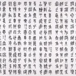 吳平（1920－2019）石鼓文 節《石鼓文》