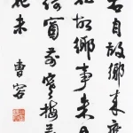 曹容（1895－1993）行書 王維《雜詩》
