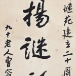 曹容（1895－1993）行書條幅