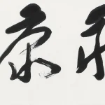 楊善深（1913－2004）行書 樂和康
