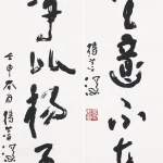 楊善深（1913－2004）行書六言聯