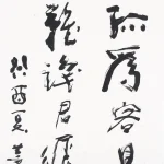 楊善深（1913－2004）行書條幅