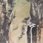 謝稚柳（1910－1997）谿山高遠