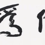 楊善深（1913－2004）行書條幅