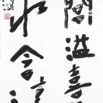 楊善深（1913－2004）行書五言聯