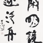 楊善深（1913－2004）行書五言聯