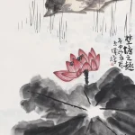 李苦禪（1899－1983）荷塘之趣