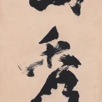 石魯（1919－1982）行書條幅