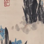 石魯（1919－1982）山華開