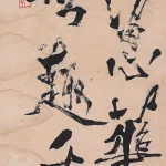 石魯（1919－1982）行書條幅