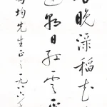 啟功（1912－2005）行書條幅