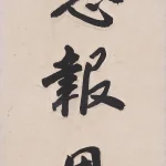 趙樸初（1907－2000）行書 知恩報恩