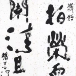 楊善深（1913－2004）行書五言聯