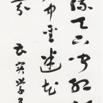 曹容（1895－1993）行書條幅