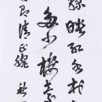 曹容（1895－1993）行書《杜牧 江南春》