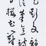 曹容（1895－1993）行書條幅