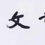 曹容（1895－1993）行書 品重文房