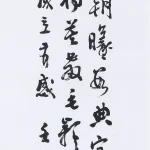 曹容（1895－1993）行書《中國書法學會成立有感》