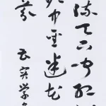 曹容（1895－1993）草書條幅