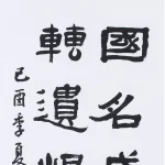 曹容（1895－1993）隸書《杜甫 八陣圖》