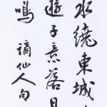曹容（1895－1993）行書《李白 送友人》