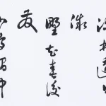 曹容（1895－1993）草書橫幅
