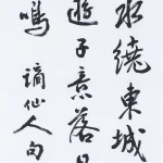 曹容（1895－1993）行書《李白 送友人》