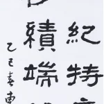 曹容（1895－1993）隸書條幅