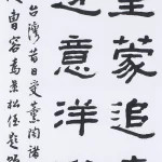 曹容（1895－1993）隸書條幅
