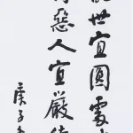 曹容（1895－1993）行書 節洪應明《菜根譚》