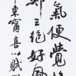曹容（1895－1993）行書條幅