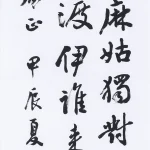 曹容（1895－1993）行書條幅