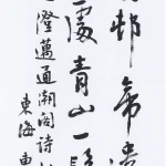 曹容（1895－1993）行書《蘇軾 澄邁驛通潮閣二首 其二》