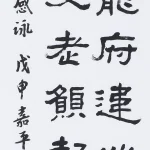 曹容（1895－1993）隸書《詠岳鄂王廟》