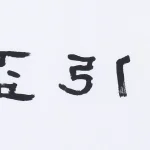 曹容（1895－1993）隸書 看劍引盃長